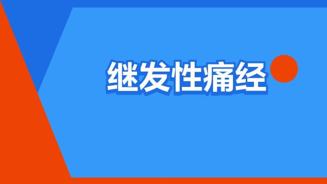 “继发性痛经”是什么意思?