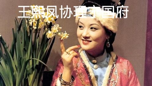 《红楼梦》10王熙凤协理宁国府_高清1080P在线观看平台_腾讯视频