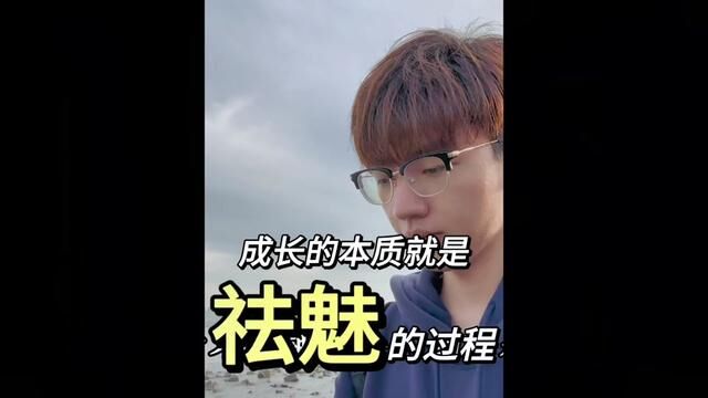 成长的本质就是祛魅的过程~其实你没那么弱,别人也没那么强. #学长学姐有话说 #知识领航者 #祛魅 #女生必看