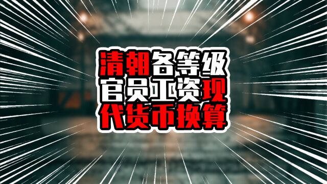 清朝各等级官员工资现代货币换算,九品官月薪才破千,的确芝麻官