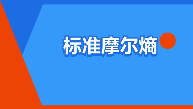 “标准摩尔熵”是什么意思?