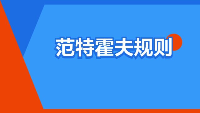 “范特霍夫规则”是什么意思?