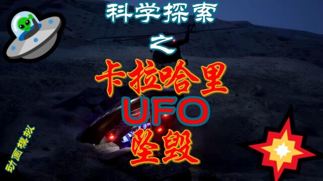 基于1989年卡拉哈里UFO坠毁动画模拟