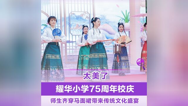 太美了!耀华小学75周年校庆,师生齐穿马面裙带来文化盛宴