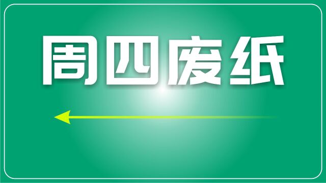 国废黄板纸市场观察:短期内部分地区价格局部补涨