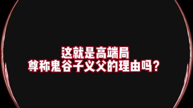 低端局的辅助谨小慎微,唯唯诺诺.殊不知玩鬼谷子都是1怼4,队友还得连夸义父威武!