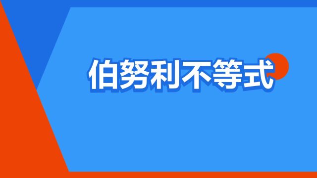 “伯努利不等式”是什么意思?