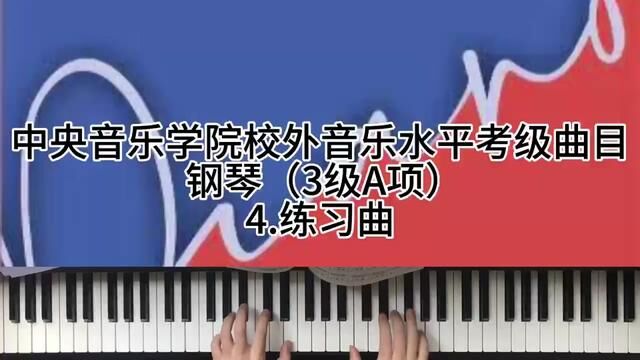 中央音乐学院校外音乐水平考级曲目 钢琴(3级A项)4.练习曲 #钢琴 #钢琴考级