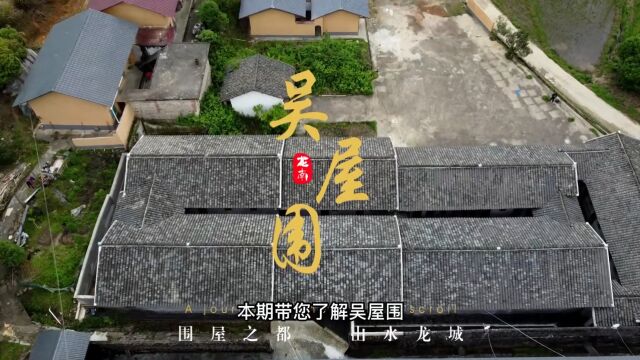 探寻龙南围屋系列之——【吴屋围】,一座扁平狭长的客家围屋