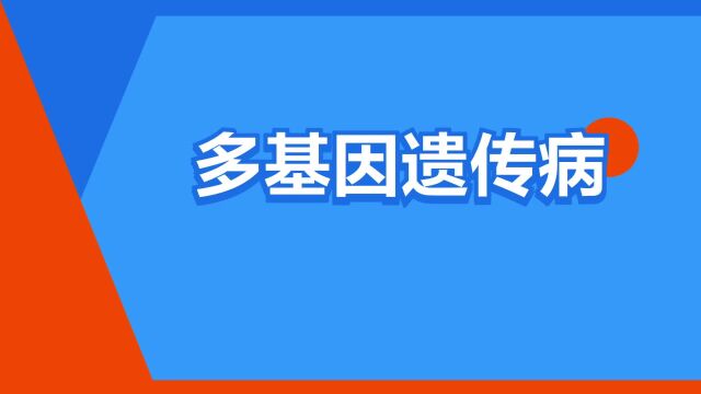 “多基因遗传病”是什么意思?