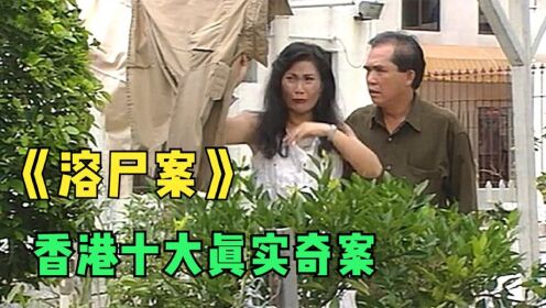 真实事件改编，香港十大奇案之一《溶尸案》，结局让人意想不到_高清1080P在线观看平台_腾讯视频