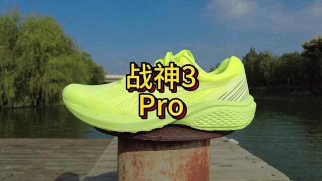 多威战神3Pro实战测评 速度即态度 #战神3Pro #跑鞋测评 #跑友请留步