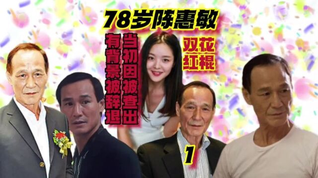 第1集双花红棍78岁陈惠敏,佩服刘銮雄和谢贤,风流但不下流