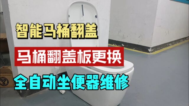 智能马桶维修电动坐便器翻盖故障排除,100元请专业师傅10分钟更换转接板维修