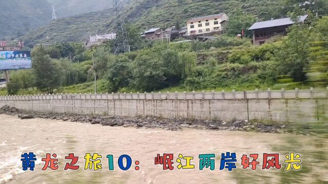 黄龙之旅10:岷江两岸好风光