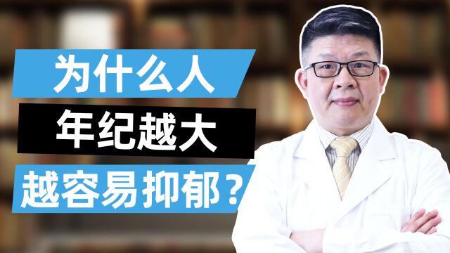 深圳优眠高海军主任:为什么人年纪越大越容易抑郁?