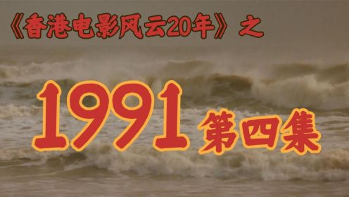 1991年，李连杰崛起，老一辈没落！【香港电影风云二十年】第35期