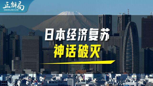 日本经济复苏神话,为什么破了?