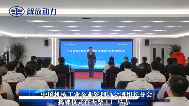 1211 中国机械工业企业管理协会班组长分会揭牌仪式在大柴工厂举办