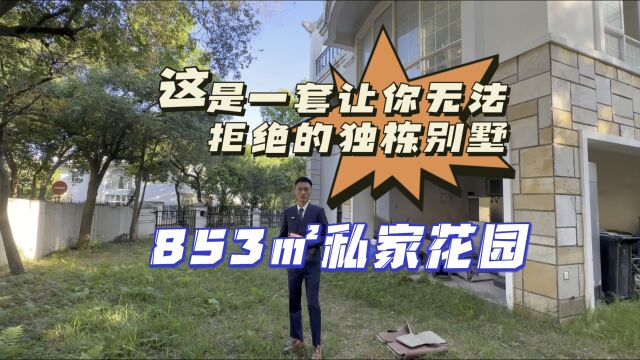 这是一套让任何人都无法拒绝的独栋别墅,带853㎡私家大花园