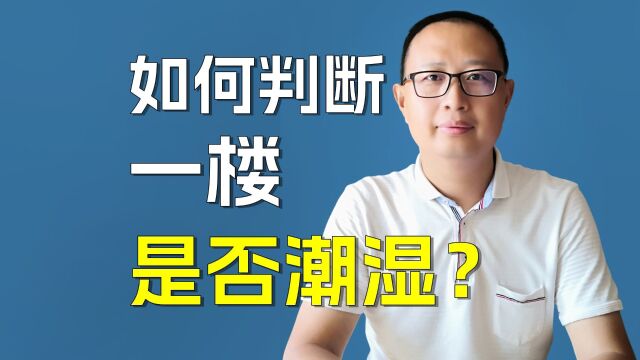 怎么判断一楼房子潮不潮?