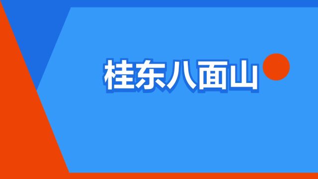 “桂东八面山”是什么意思?