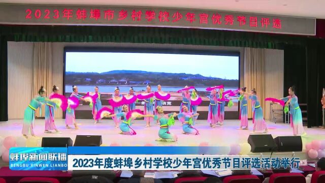 2023年度蚌埠乡村学校少年宫优秀节目评选活动举行