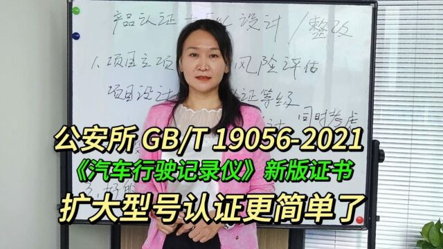 GB/T 190562021汽车行驶记录仪新版证书扩大型号认证更简单