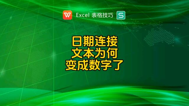 日期连接文本为了变成数字了?