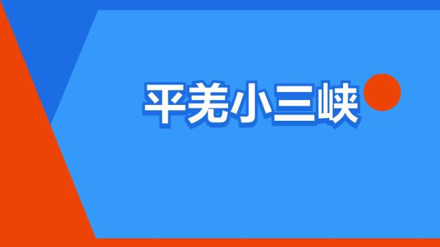 “平羌小三峡”是什么意思?