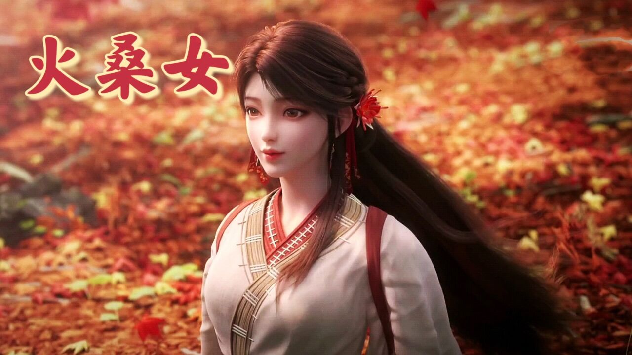 火灵儿火桑女建模绝艳登场,可惜不及云曦和清漪_高清1080P在线观看平台_腾讯视频