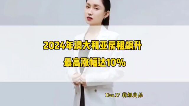 2024年澳大利亚房租飙升,最高涨幅达10%#地产莉姐#澳洲房产#海外房产