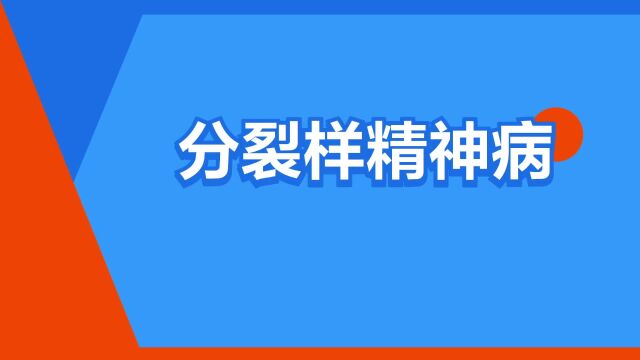 “分裂样精神病”是什么意思?