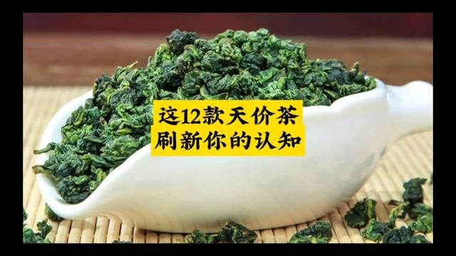 直呼天价的12款茶,刷新你的认知.#爱喝茶的关注我 #茶知识