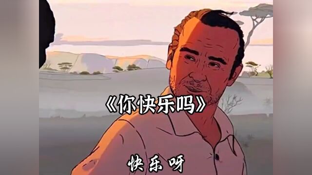 你快乐吗