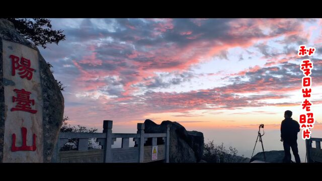 深圳阳台山森林公园,大阳台山顶冬季日出