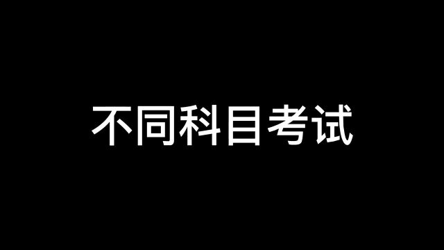 不同科目考试,哪一科最真实