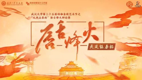 2023武汉大学金秋辩论赛 冠亚赛（马院VS历史）