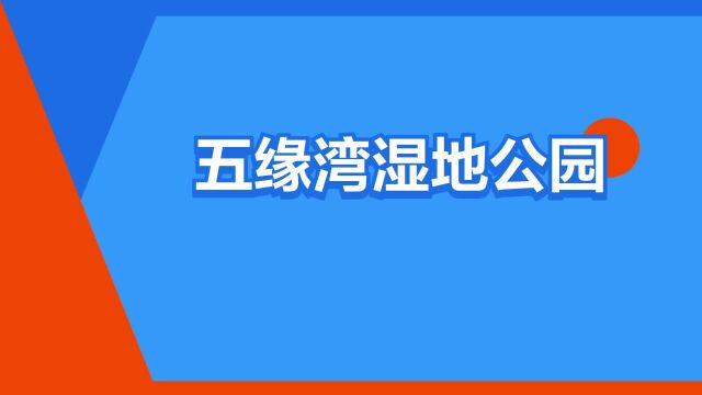 “五缘湾湿地公园”是什么意思?