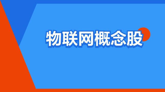 “物联网概念股”是什么意思?