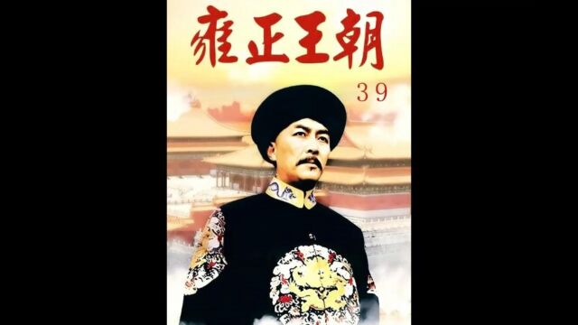 高福买醉被色诱,向八爷党说出了四爷的秘密!#雍正王朝 #历史剧 #经典影视 中