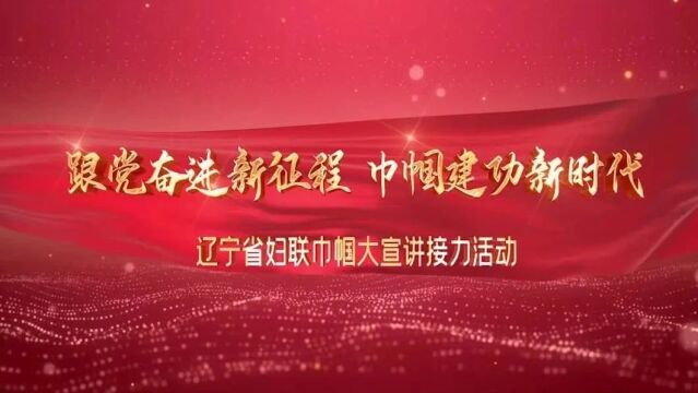 跟党奋进新征程 巾帼建功新时代 | 辽宁省妇联巾帼大宣讲接力活动铁岭站成功举办