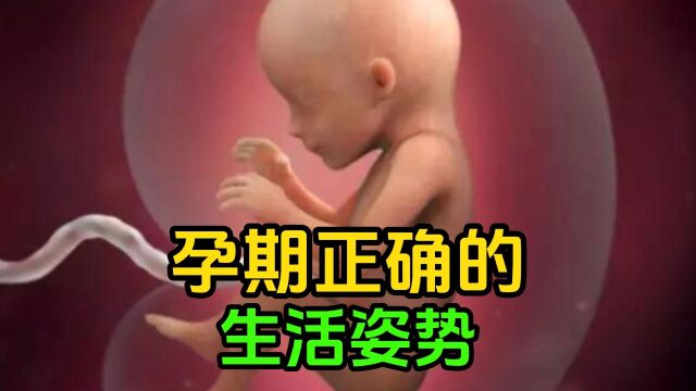 孕期正确的生活姿势