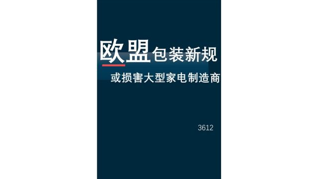 欧盟包装新规或损害大型家电制造商[1214]