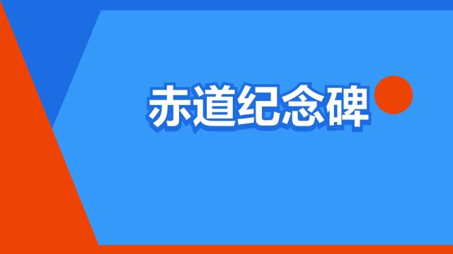 “赤道纪念碑”是什么意思?