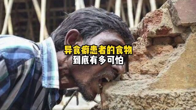 这些异食癖患者的食物有多狠?看完你绝对大开眼界!异食癖科普涨见识