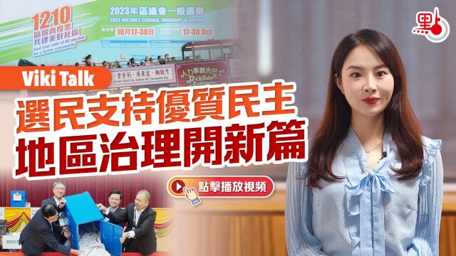 Viki Talk | 选民支持优质民主 地区治理开新篇