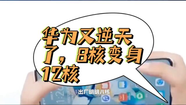 华为再次逆天,升级系统8核居然变成12核,这是又放大招呢