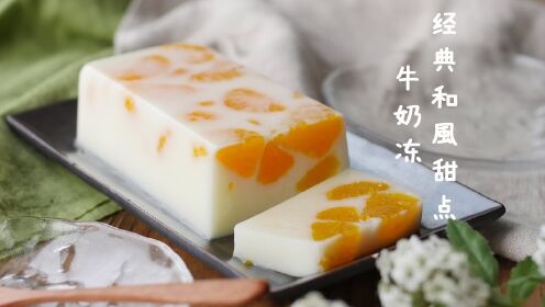 桜縁日式美食教程：经典和風甜点-牛奶冻