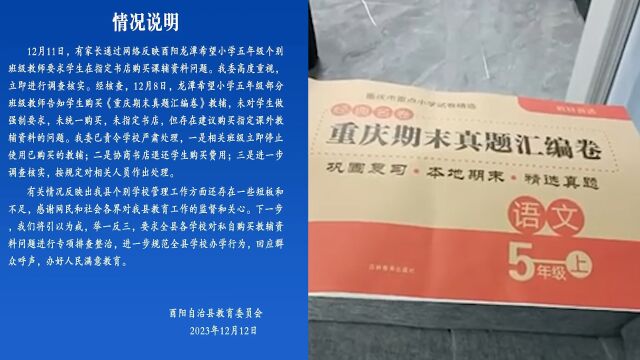 官方通报网传老师指定书店购买教辅资料:未指定书店,存在建议购买指定教辅问题,责令学校严肃处理